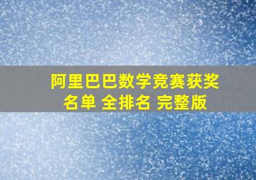 阿里巴巴数学竞赛获奖名单 全排名 完整版